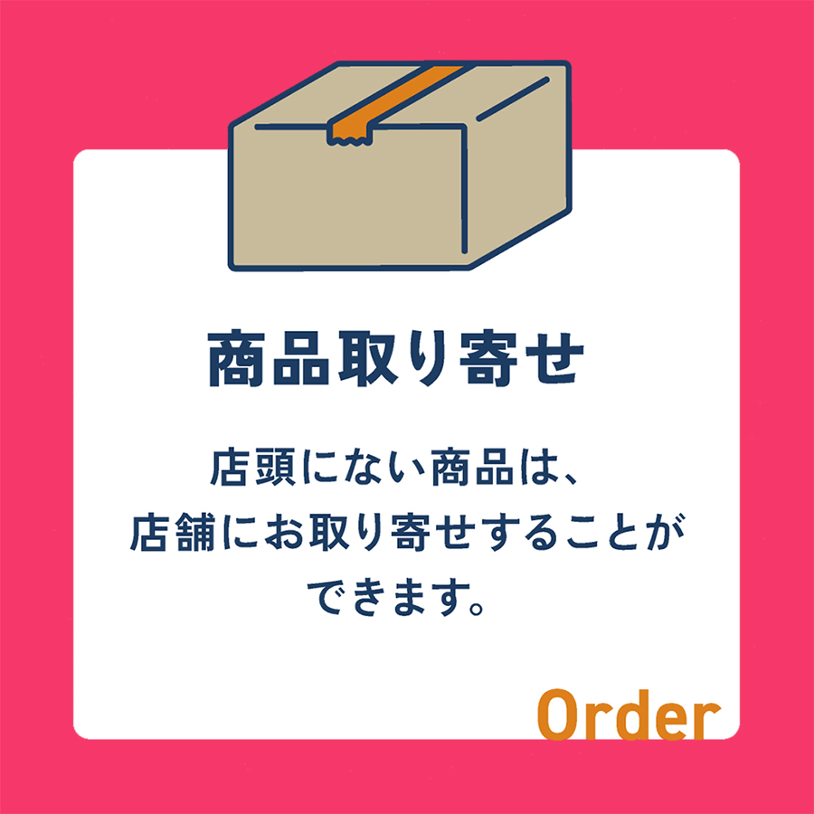 商品取り寄せ