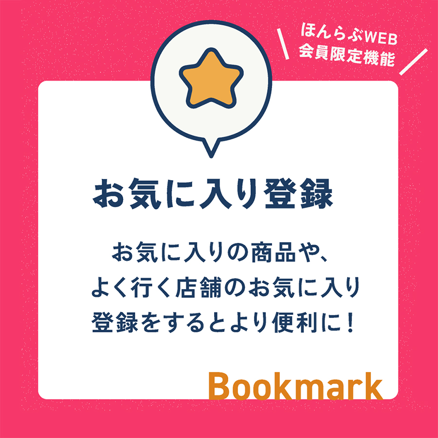 お気に入り登録