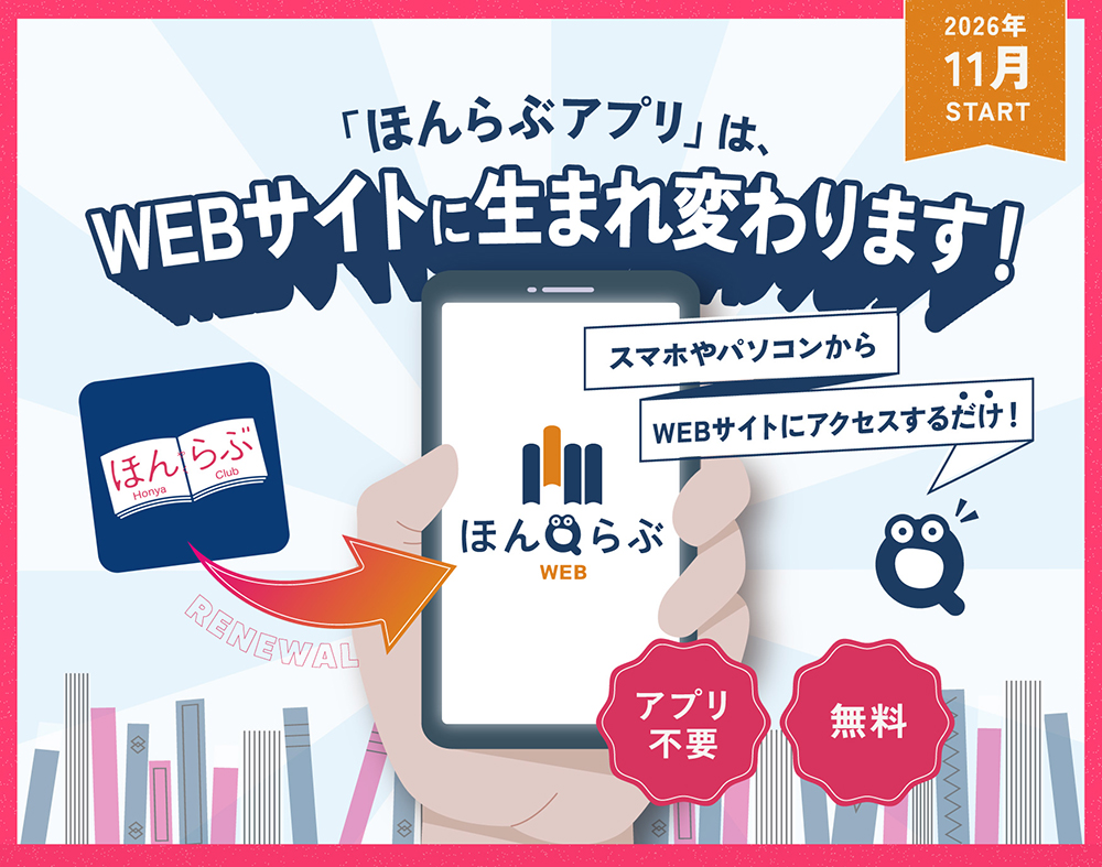 ほんらぶアプリはWEBサイトに生まれ変わります!