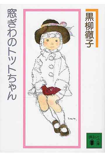 映画 窓ぎわのトットちゃん