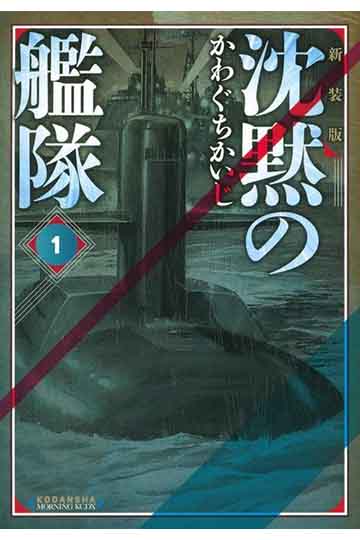 沈黙の艦隊