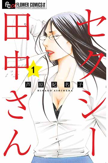 セクシー田中さん