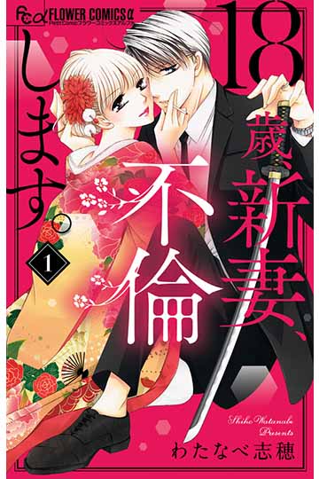 18歳、新妻、不倫します。