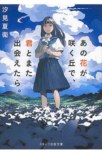 あの花が咲く丘で、君とまた出会えたら。