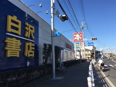 白沢書店