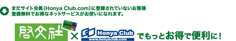 ܂TCgiHonya Club.comjɓo^ĂȂql@o^łȃlbgT[rXgɂȂ܂B[ЂHonya Club.comłƂŕ֗ɁI