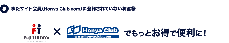 ܂TCgiHonya Club.comjɓo^ĂȂql@o^łȃlbgT[rXgɂȂ܂BtWEsrts`x`EG^[eCgHonya Club.comłƂŕ֗ɁI