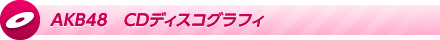 AKB48 CDディスコグラフィ