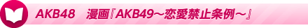 AKB48 漫画『AKB49〜恋愛禁止条例〜』