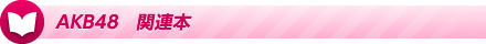 AKB48 関連本