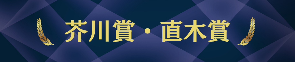 芥川賞・直木賞