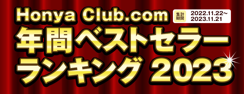 Honya Club.comNԃxXgZ[LO2023@Wvԁ@2022N1130`2023N1130
