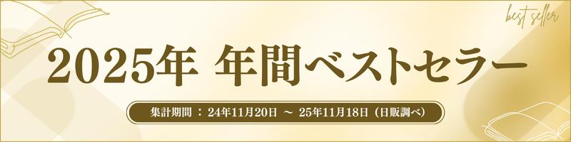 2025年 年間ベストセラー 集計期間:24年11月20日〜25年11月18日(日販調べ)