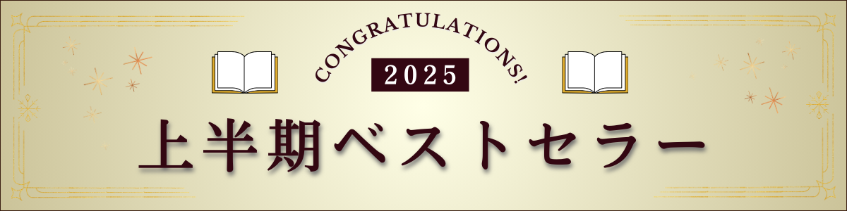 2025年 上半期ベストセラー