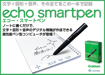 エコー・スマートペン