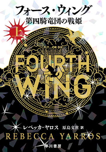 フォ−ス・ウィング 上巻