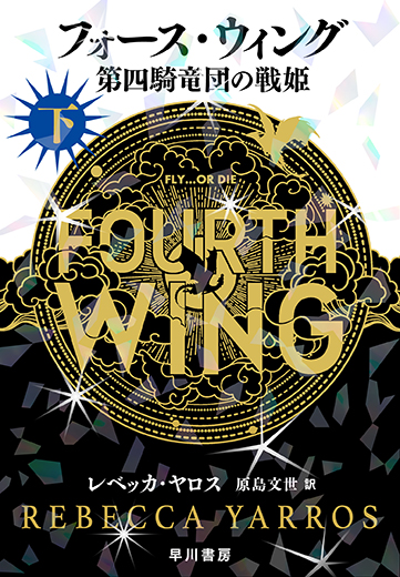 フォ−ス・ウィング 下巻