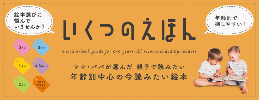 �����̂��ق� �}�}�E�p�p���I�񂾐e�q�œǂ݂��� �N��ʒ��S�̍��ǂ݂����G�{