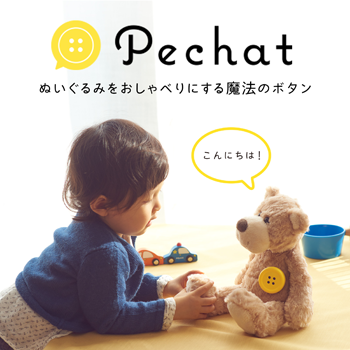 Pechat（ペチャット）ぬいぐるみをおしゃべりにするボタン型スピーカー