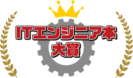 ITエンジニア本大賞