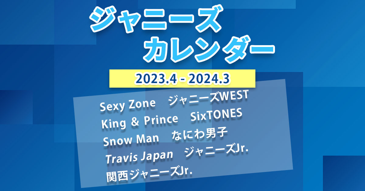 SixTONESカレンダー2023.4-2024.3 （SixTONES カレンダー 特典