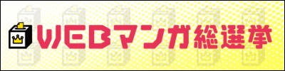 WEBマンガ総選挙2019