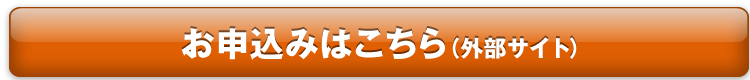 お申込みはこちら