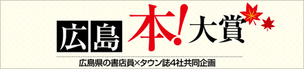 広島本大賞
