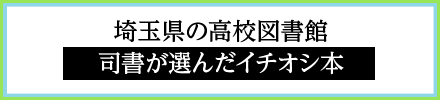 埼玉県の高校図書館司書が選んだイチオシ本