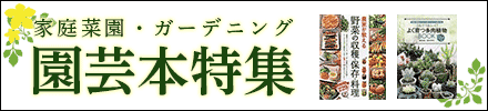 家庭菜園・ガーデニング 園芸本特集