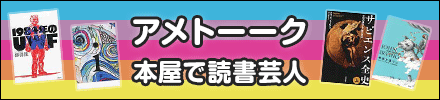 『アメトーーク!』 本屋で読書芸人
