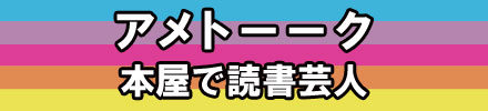 『アメトーーク!』 本屋で読書芸人