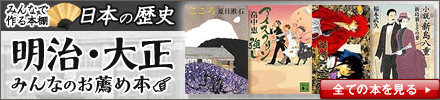 みんなで作る本棚 第12弾 明治・大正お薦め本