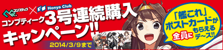 3号連続購入で「艦これ」ポストカードプレゼント!3/9まで