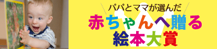 赤ちゃんに贈る絵本大賞