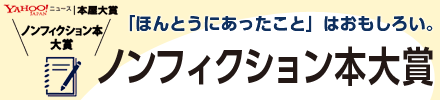 ノンフィクション本大賞