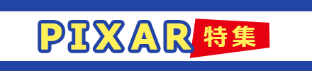 PIXAR特集