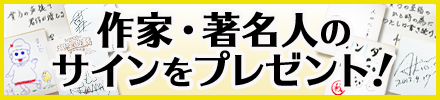 Honya Club限定!作家・著名人からのサイン特集