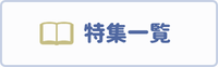 ���W�ꗗ