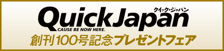 Quick Japan �n��100���L�O���