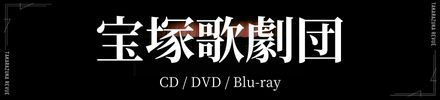 宝塚特集