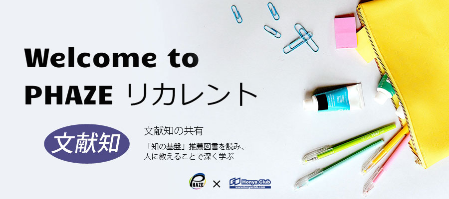 PHAZEリカレント