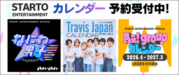 STARTO ENTERTAINMENT カレンダー予約受付中!