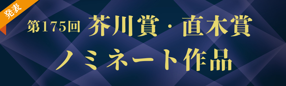 第175回 芥川賞・直木賞 ノミネート作品