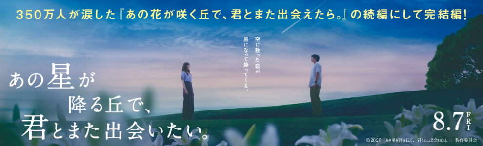 映画「あの星が降る丘で、君とまた出会いたい。」8月7日公開