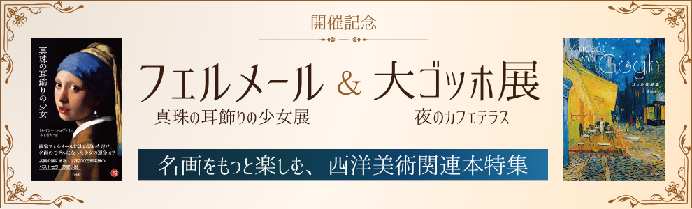 「フェルメール《真珠の耳飾りの少女》展」「大ゴッホ展」開催記念 名画をもっと楽しむ、西洋美術関連本特集