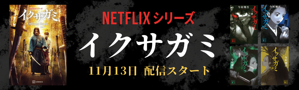NETFLIXシリーズ イクサガミ 11月13日配信スタート