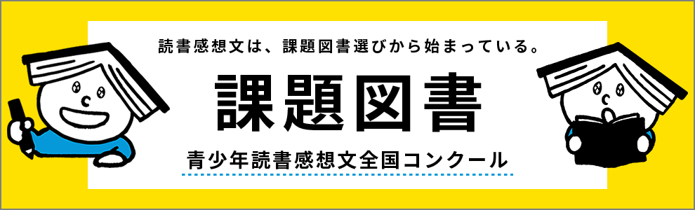 課題図書 青少年読書感想文全国コンクール