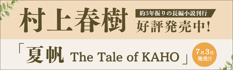 ����t�� �u�Ĕ� The Tale of KAHO�v��3�N�U��̒��ҏ������s �D�]�������I
