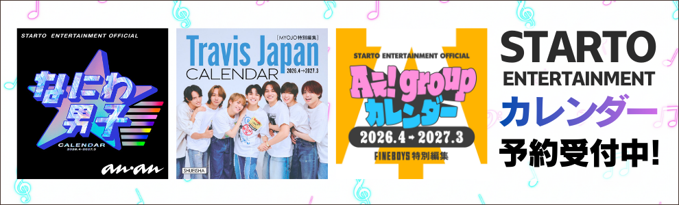 STARTO ENTERTAINMENTカレンダー予約受付中!